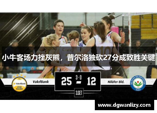 小牛客场力挫灰熊，普尔洛独砍27分成致胜关键