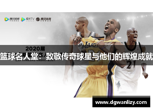 篮球名人堂：致敬传奇球星与他们的辉煌成就