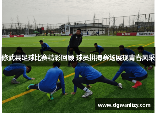 修武县足球比赛精彩回顾 球员拼搏赛场展现青春风采