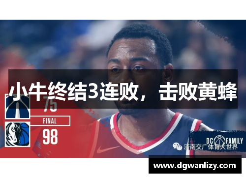 小牛终结3连败，击败黄蜂