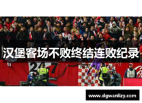 汉堡客场不败终结连败纪录