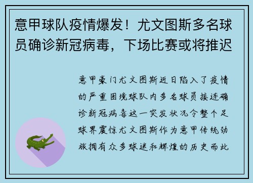 意甲球队疫情爆发！尤文图斯多名球员确诊新冠病毒，下场比赛或将推迟