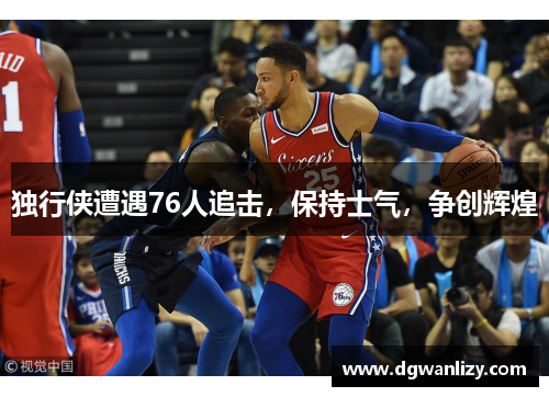 独行侠遭遇76人追击，保持士气，争创辉煌