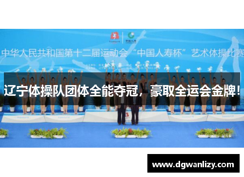 辽宁体操队团体全能夺冠，豪取全运会金牌！