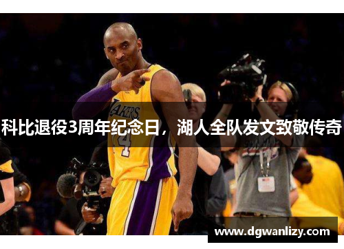 科比退役3周年纪念日，湖人全队发文致敬传奇
