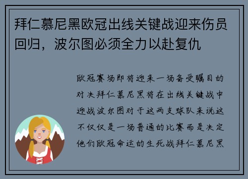 拜仁慕尼黑欧冠出线关键战迎来伤员回归，波尔图必须全力以赴复仇