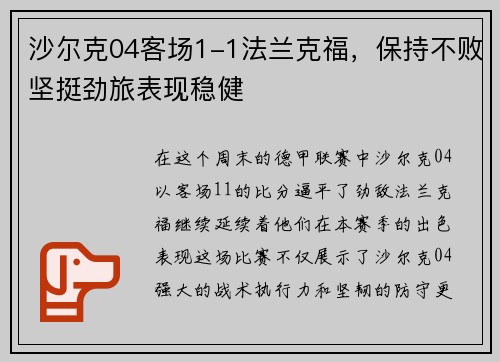 沙尔克04客场1-1法兰克福，保持不败坚挺劲旅表现稳健