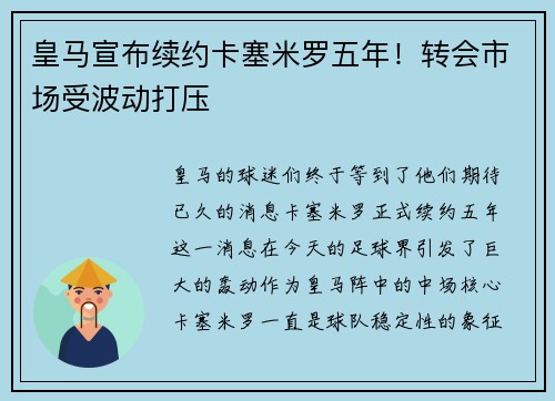 皇马宣布续约卡塞米罗五年！转会市场受波动打压