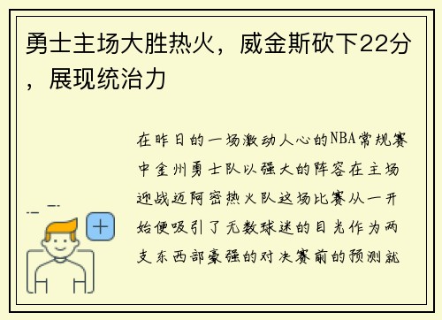 勇士主场大胜热火，威金斯砍下22分，展现统治力