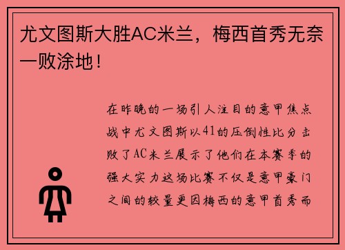 尤文图斯大胜AC米兰，梅西首秀无奈一败涂地！