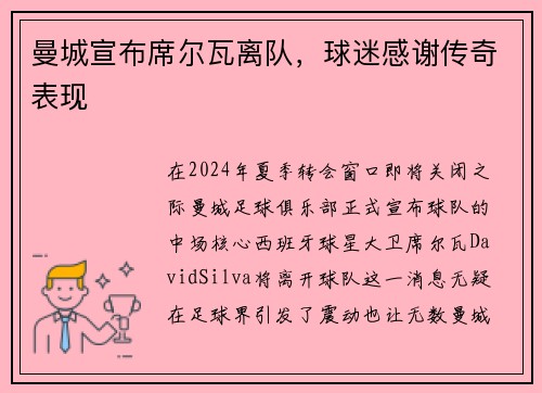 曼城宣布席尔瓦离队，球迷感谢传奇表现