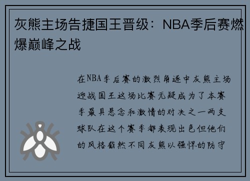 灰熊主场告捷国王晋级：NBA季后赛燃爆巅峰之战
