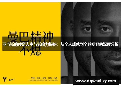亚当斯的传奇人生与影响力探秘：从个人成就到全球视野的深度分析