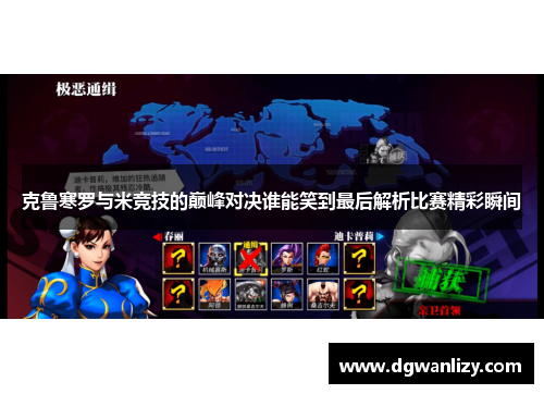 克鲁寒罗与米竞技的巅峰对决谁能笑到最后解析比赛精彩瞬间