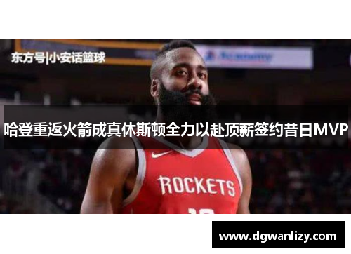 哈登重返火箭成真休斯顿全力以赴顶薪签约昔日MVP