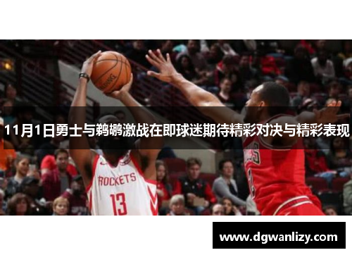 11月1日勇士与鹈鹕激战在即球迷期待精彩对决与精彩表现