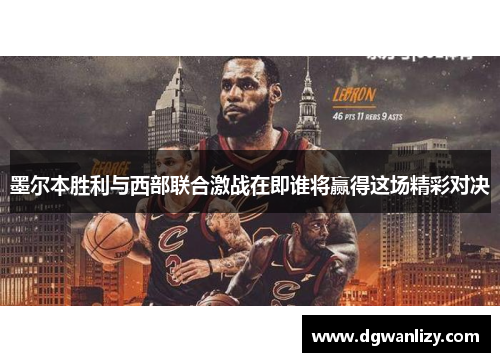 墨尔本胜利与西部联合激战在即谁将赢得这场精彩对决
