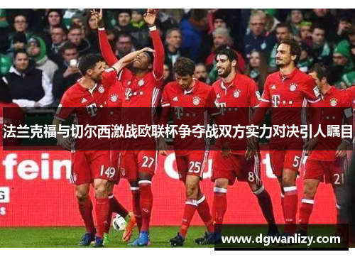 法兰克福与切尔西激战欧联杯争夺战双方实力对决引人瞩目