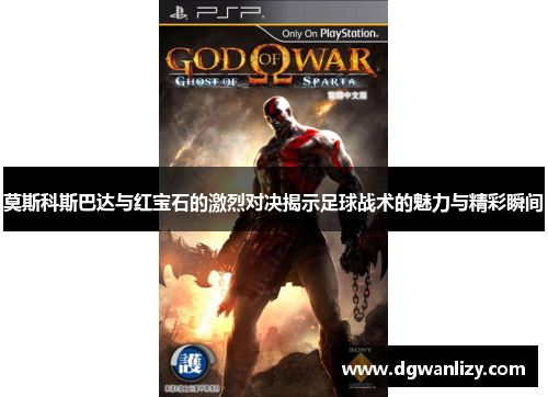 莫斯科斯巴达与红宝石的激烈对决揭示足球战术的魅力与精彩瞬间