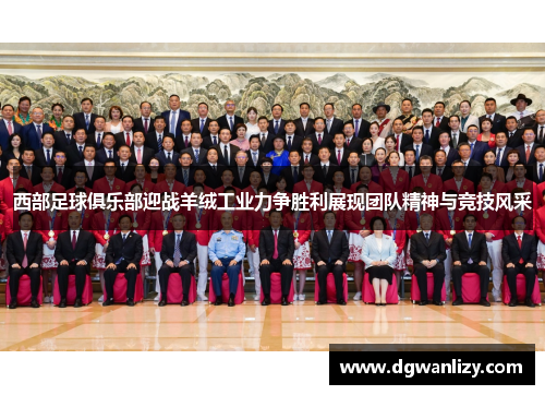 西部足球俱乐部迎战羊绒工业力争胜利展现团队精神与竞技风采