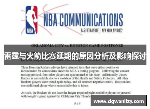 雷霆与火箭比赛延期的原因分析及影响探讨
