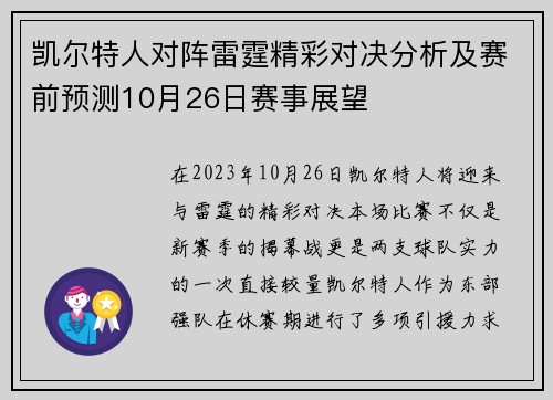 凯尔特人对阵雷霆精彩对决分析及赛前预测10月26日赛事展望
