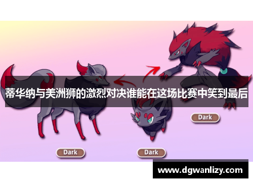 蒂华纳与美洲狮的激烈对决谁能在这场比赛中笑到最后