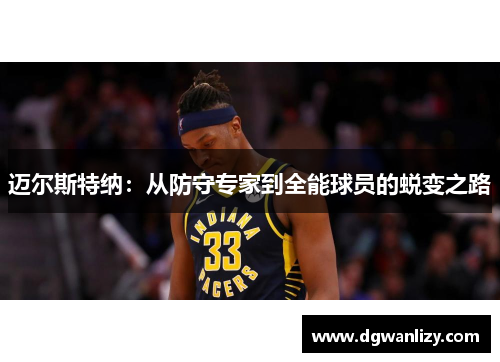 迈尔斯特纳：从防守专家到全能球员的蜕变之路