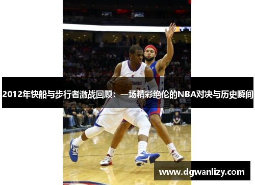 2012年快船与步行者激战回顾：一场精彩绝伦的NBA对决与历史瞬间